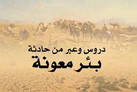 سرية بئر معونة 